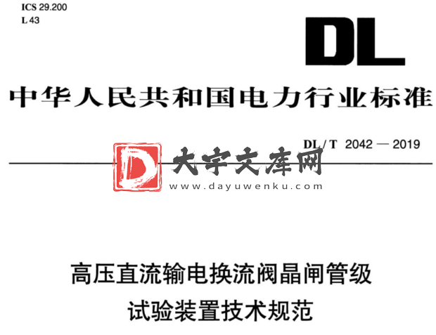 DL/T 2042-2019 高压直流输电换流阀晶闸管级试验装置技术规范.pdf