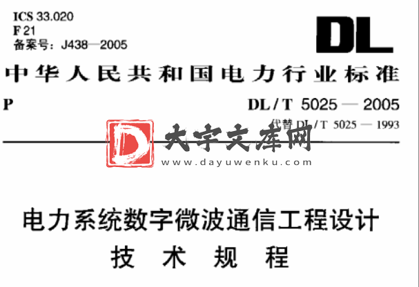 DL/T 5025-2005 电力系统数字微波通信工程设计技术规程.pdf