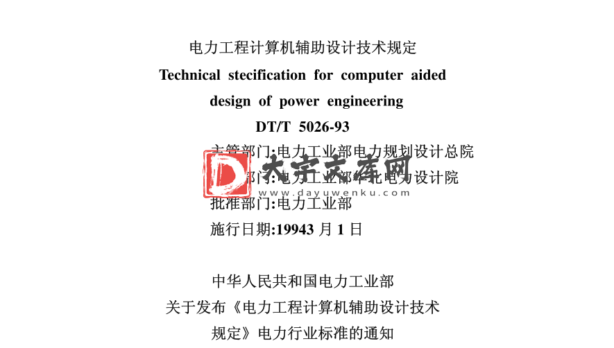 DL/T 5026-1993 电力工程计算机辅助设计技术规定.pdf