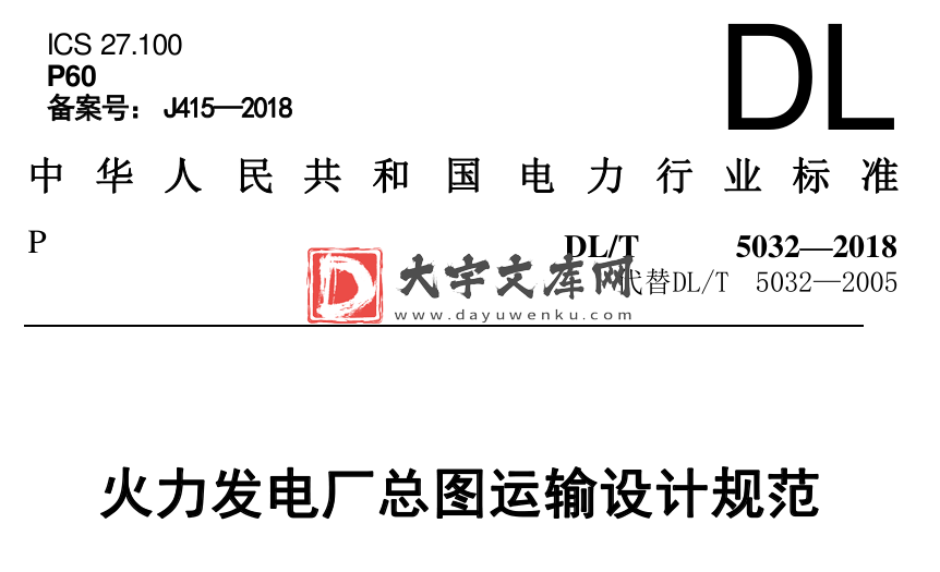 DL/T 5032-2018 火力发电厂总图运输设计规范.pdf