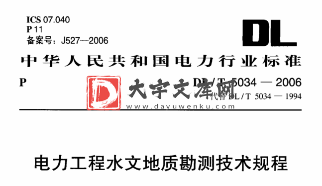 DL/T 5034-2006 电力工程水文地质勘测技术规程.pdf