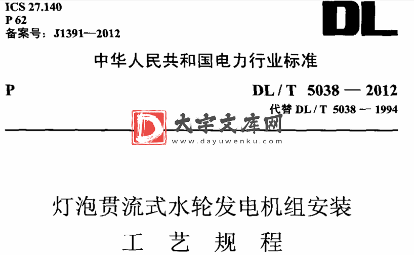 DL/T 5038-2012 灯泡贯流式水轮发电机组安装工艺规程.pdf