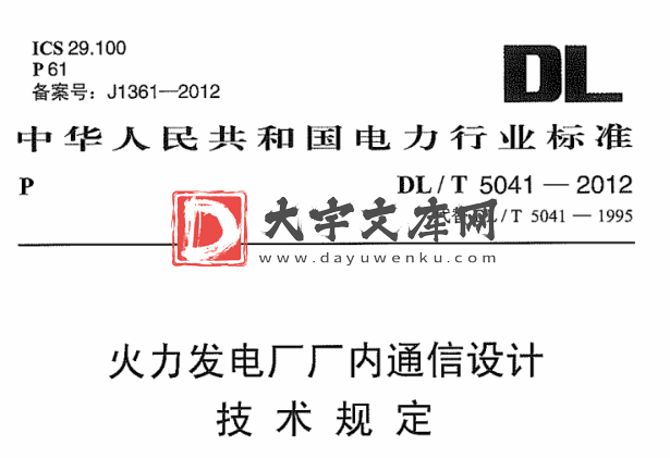 DL/T 5041-2012 火力发电厂厂内通信设计技术规定.pdf