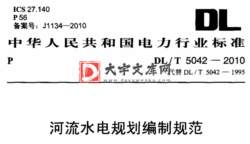 DL/T 5042-2010 河流水电规划编制规范.pdf