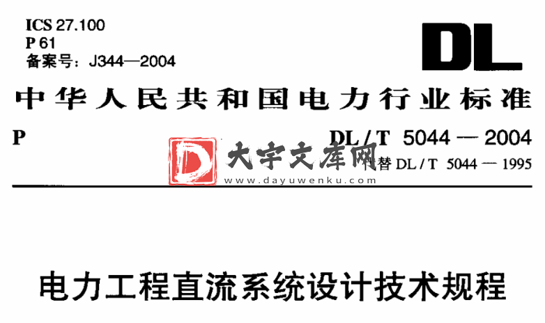 DL/T 5044-2004 电力工程直流系统设计技术规程.pdf