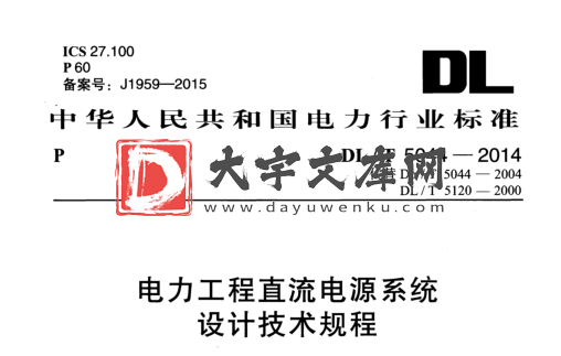 DL/T 5044-2014 电力工程直流电源系统设计技术规程.pdf