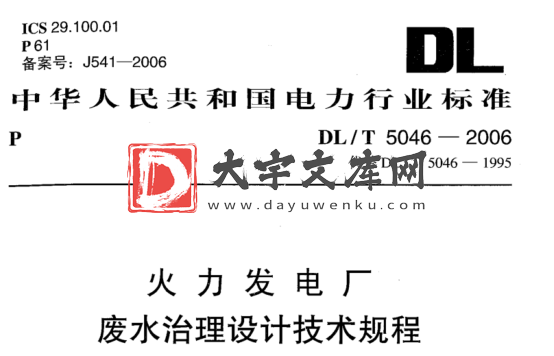 DL/T 5046-2006 火力发电厂废水治理设计技术规程.pdf