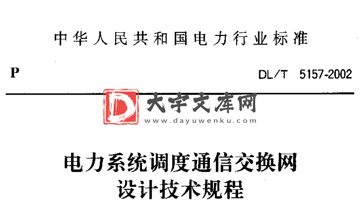 DL/T 5157-2002 电力系统调度通信交换网设计技术规程.pdf