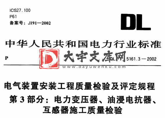 DL/T 5161.3-2002 电气装置安装工程质量检验及评定规程第3部分-电力变压器、油浸电抗器、互感器施工质量检验.pdf