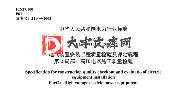 DL/T 5161.2-2002 电气装置安装工程质量检验及评定规程第2部分-高压电器施工质量检验.pdf