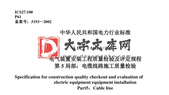 DL/T 5161.5-2002 电气装置安装工程质量检验及评定规程第5部分-电缆线路施工质量检验.pdf