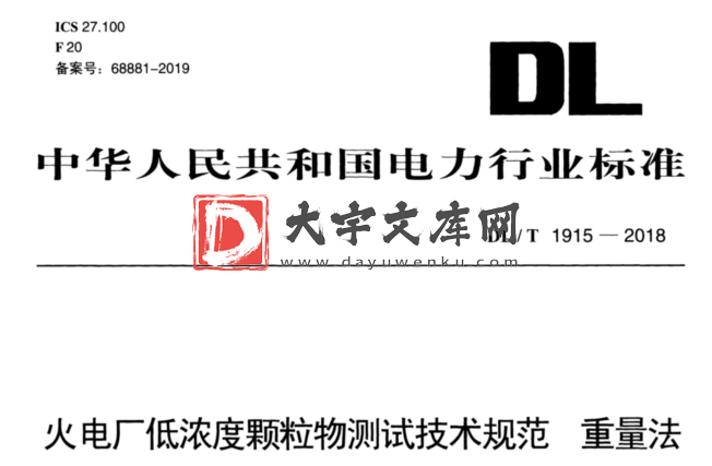 DL/T 1915-2018 火电厂低浓度颗粒物测试技术规范 重量法.pdf