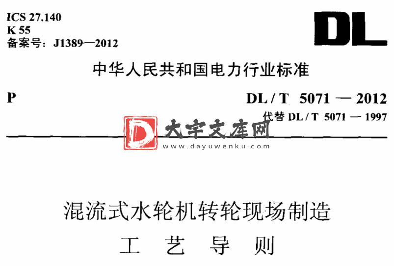 DL/T 5071-2012 混流式水轮机转轮现场制造工艺导则.pdf