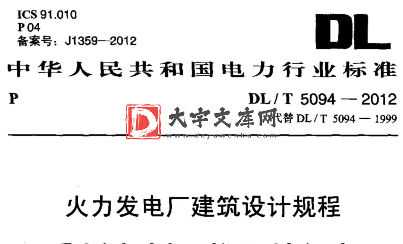 DL/T 5094-2012 火力发电厂建筑设计规程.pdf