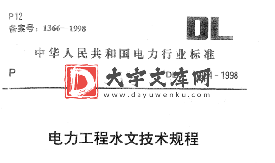 DL/T 5084-1998 电力工程水文技术规程.pdf