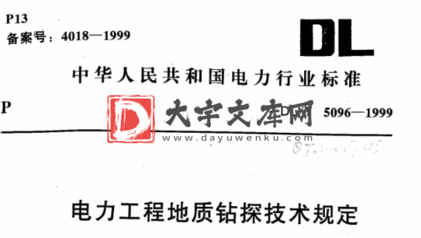 DL/T 5096-1999 电力工程地质钻探技术规定.pdf