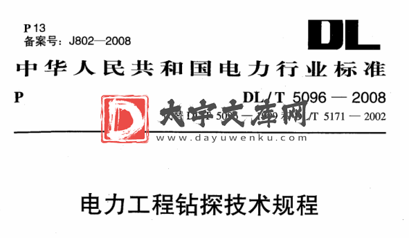 DL/T 5096-2008 电力工程地质钻探技术规定.pdf