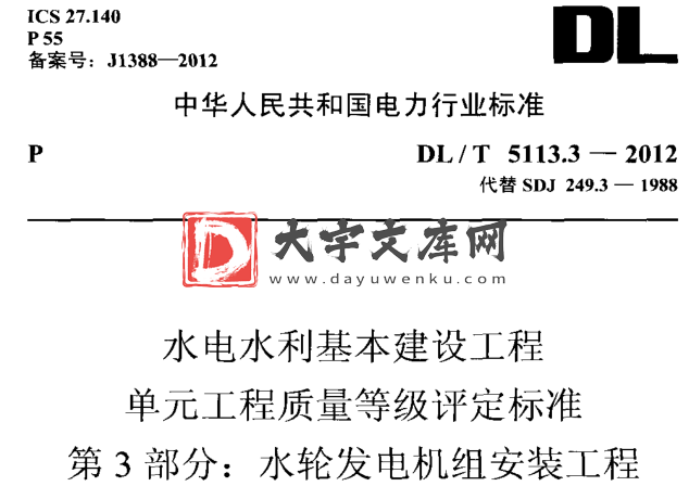 DL/T 5113.3-2012 水电水利基本建设工程 单元工程质量等级评定标准 第3部分：水轮发电机.pdf