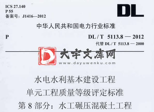 DL/T 5113.8-2012 水电水利基本建设工程 单元工程质量等级评定标准 第8部分：水工碾压混凝土工程.pdf