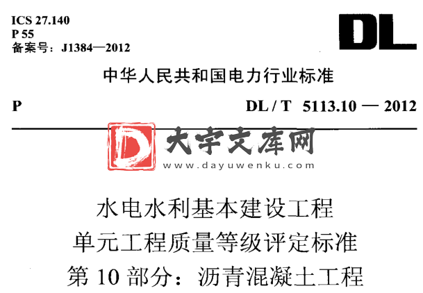 DL/T 5113.10-2012 水电水利基本建设工程 单元工程质量等级评定标准 第10部分：沥青混凝土工程.pdf