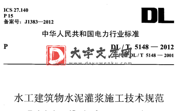 DL/T 5148-2012 水工建筑物水泥灌浆施工技术规范.pdf