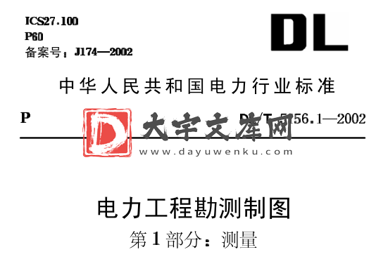 DL/T 5156.1-2002 电力工程勘测制图 第1部分：测量.pdf