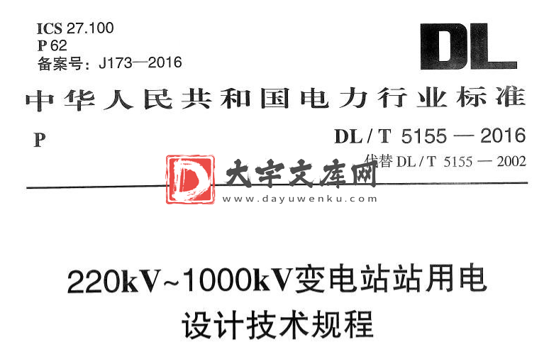 DL/T 5155-2016 220kV~1000kV变电站站用电设计技术规程.pdf