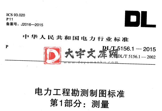 DL/T 5156.1-2015 电力工程勘测制图标准 第1部分：测量.pdf