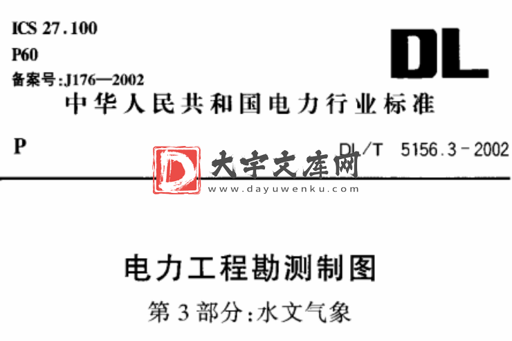 DL/T 5156.3-2002 电力工程勘测制图 第3部分：水文气象.pdf