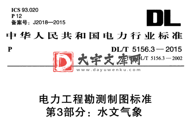 DL/T 5156.3-2015 电力工程勘测制图标准 第3部分：水文气象.pdf