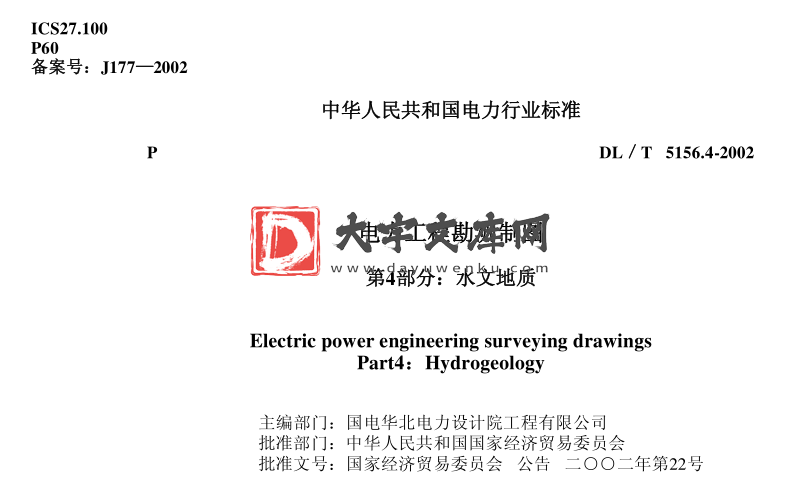 DL/T 5156.4-2002 电力工程勘测制图 第4部分：水文地质.pdf