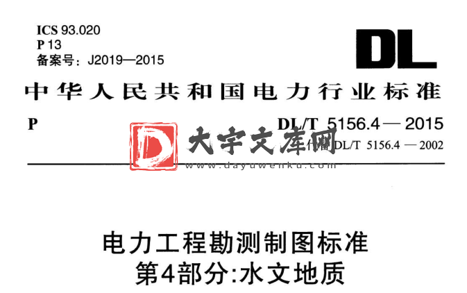 DL/T 5156.4-2015 电力工程勘测制图标准 第4部分：水文地质.pdf