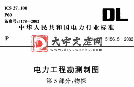 DL/T 5156.5-2002 电力工程勘测制图 第5部分：物探.pdf