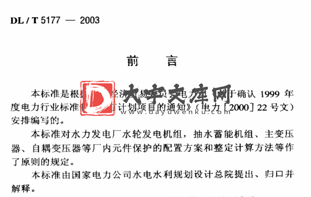 DL/T 5177-2003 水力发电厂继电保护设计导则.pdf