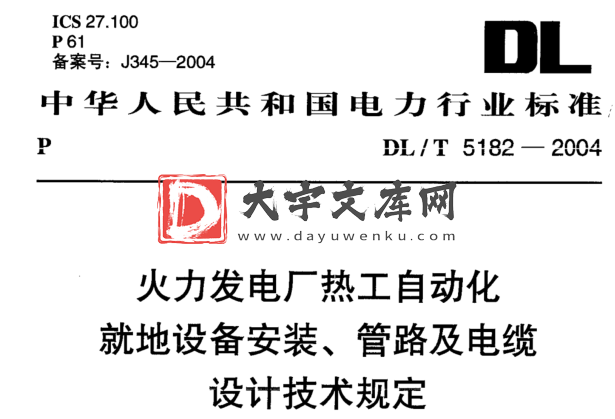 DL/T 5182-2004 火力发电厂热工自动化就地设备安装、管路及电缆设计技术规定.pdf