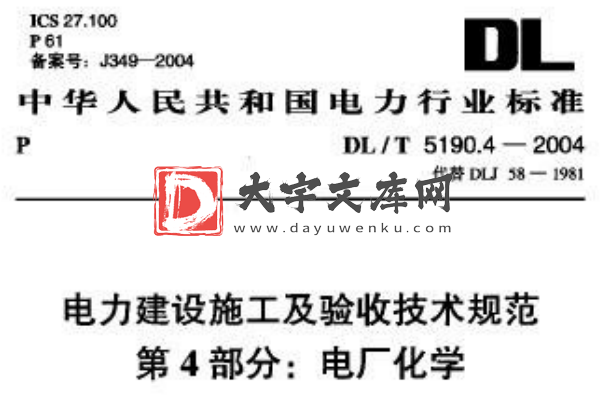 DL/T 5190.4-2004 电力建设施工及验收技术规范 第4部分电厂化学.pdf