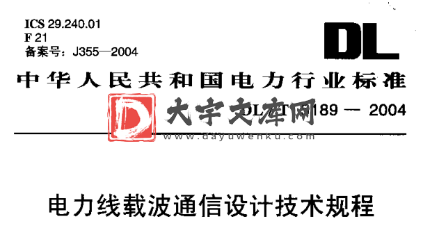 DL/T 5189-2004 电力线载波通信设计技术规程.pdf