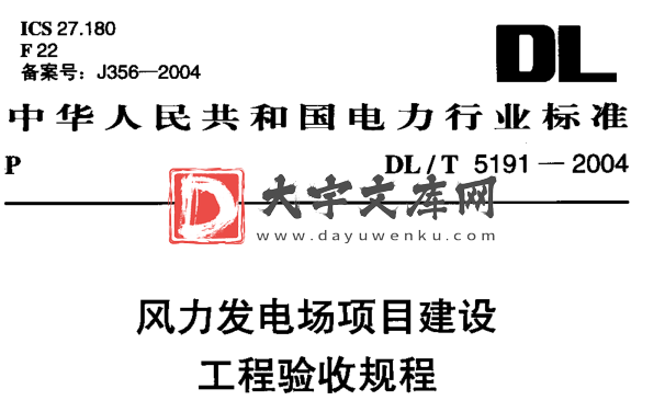 DL/T 5191-2004 风力发电场项目建设工程验收规程.pdf