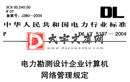 DL/T 5197-2004 电力勘测设计企业计算机网络管理规定.pdf