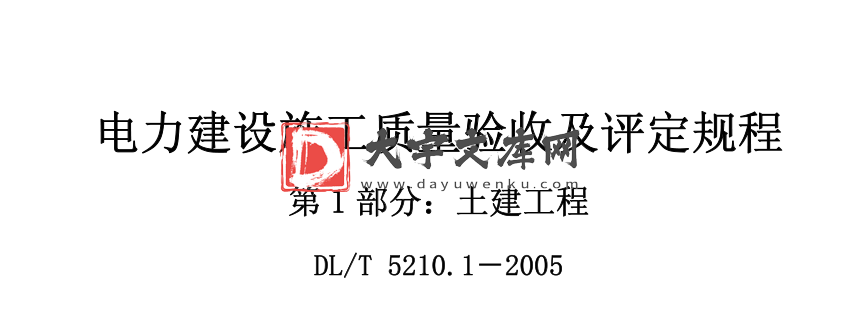 DL/T 5210.1-2005电力建设施工质量验收及评定规程 第1部分：土建工程.pdf