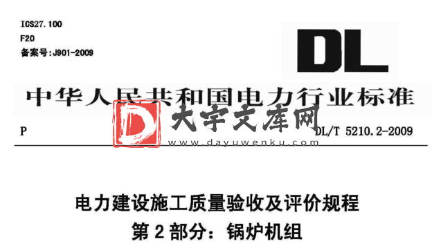 DL/T 5210.2-2009 电力建设施工质量验收及评价规程 第2部分：锅炉机组.pdf