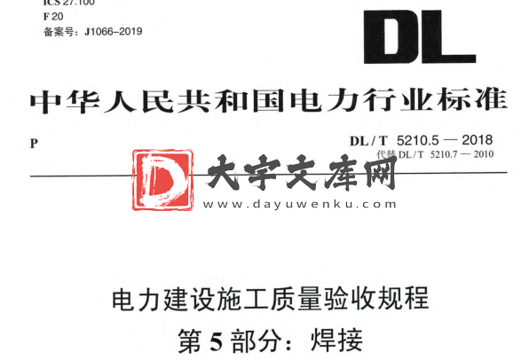 DL/T 5210.5-2018 电力建设施工质量验收规程 第5部分：焊接.pdf