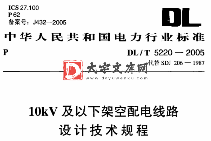 DL/T 5220-2005 10kV以下架空配电线路设计技术规程.pdf