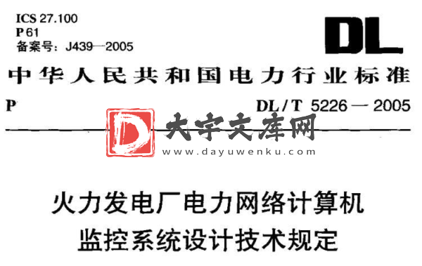 DL/T 5226-2005 火力发电厂电力网络计算机监控系统设计技术规定.pdf