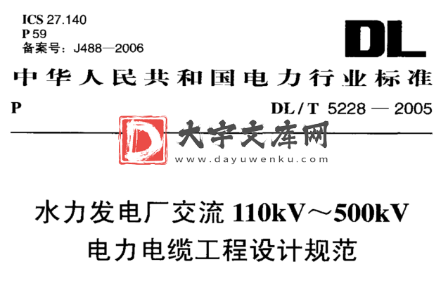 DL/T 5228-2005 水力发电厂110kV～500kV电力电缆施工设计规范.pdf