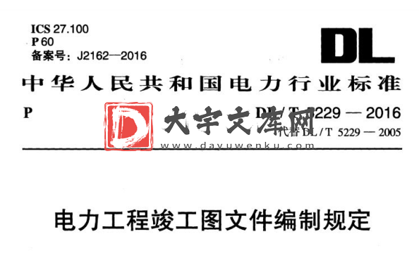 DL/T 5229-2016 电力工程竣工图文件编制规定.pdf