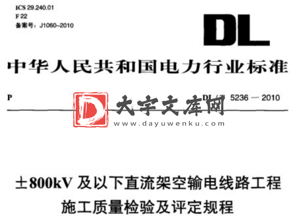 DL/T 5236-2010 ±800kV及以下直流架空输电线路工程施工质量检验及评定规程.pdf