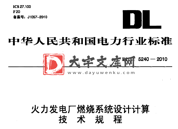 DL/T 5240-2010 火力发电厂燃烧系统设计计算技术规程.pdf