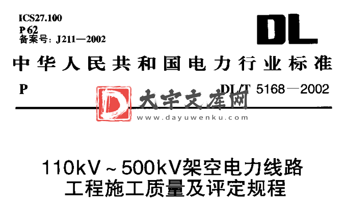 DL/T 5168-2002 110kV～500kV架空电力线路工程施工质量及评定规程.pdf