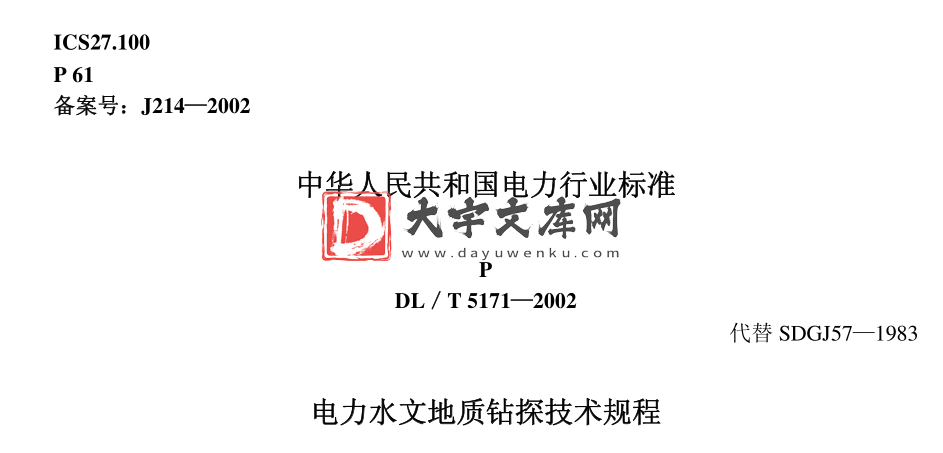 DL/T 5171-2002 电力水文地质钻探技术规程.pdf